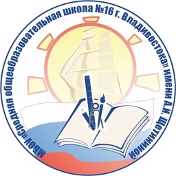 Аватар канала «Официальный канал МБОУ «СОШ № 16» г. Владивосток»