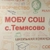 Аватар канала «МОБУ СОШ с. Темясово»