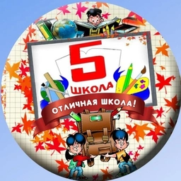 Аватар канала «Средняя школа № 5 г.Владивостока(о.Русский)»