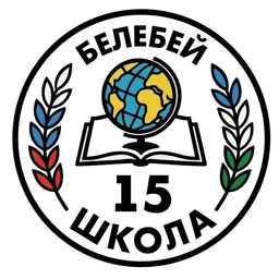 Аватар канала «МАОУ СОШ №15 им. Героя Советского Союза А.Ф.Гнусина г.Белебея»