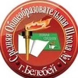 Аватар канала «МАОУ СОШ №1 г.Белебея»