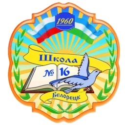 Аватар канала «МОБУ СОШ №16 г.Белорецк»