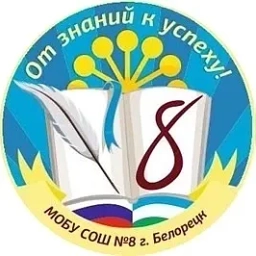 Аватар канала «МОБУ СОШ № 8 г. Белорецк»
