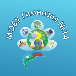 Аватар канала «МОБУ Гимназия №14»