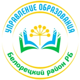 Аватар канала «Новости МКУ Управление образования (Белорецк)»