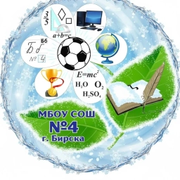 Аватар канала «МБОУ СОШ № 4 г. Бирска»