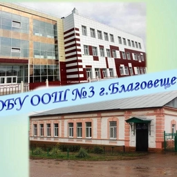 Аватар канала «МОБУ ООШ № 3 им.П.А.Комлева г.Благовещенска»