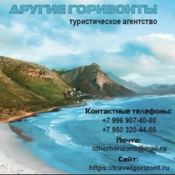 Аватар канала «ТА Другие горизонты | Твои лучшие путешествия»