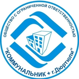 Аватар канала «ООО "Коммунальник + г. Дюртюли"»