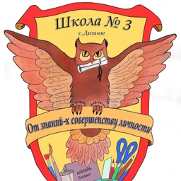 Аватар канала «Канал МКОУ СОШ № 3 с. Дивное»