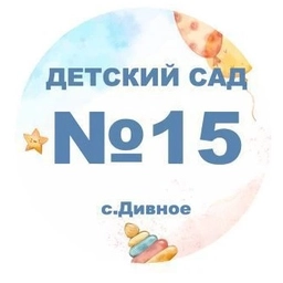 Аватар канала «МКДОУ № 15 "Сказка" с. Дивное»