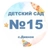 Аватар канала «МКДОУ № 15 "Сказка" с. Дивное»