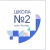 Аватар канала «Школа №2 с.Арзгир»
