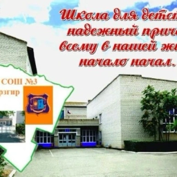 Аватар канала «МБОУ СОШ №3 с.Арзгир»