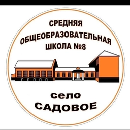 Аватар канала «МКОУ СОШ №8 с.Садового»