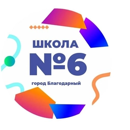 Аватар канала «МОУ "СОШ №6"»