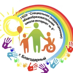 Аватар канала «ГКОУ «Специальная (коррекционная) общеобразовательная школа-интернат №6»»