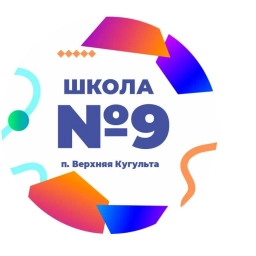 Аватар канала «МКОУ СОШ 9 п.Верхняя Кугульта»