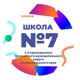 Аватар канала «МКОУ СОШ7 с.Старомарьевка»