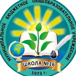 Аватар канала «МБОУ "СОШ N16" ИМОСК»