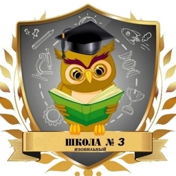 Аватар канала «МБОУ "СОШ №3" ИМОСК»