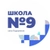 Аватар канала «МКОУ "СОШ №9" ИМОСК»