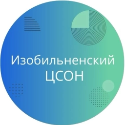 Аватар канала «ГБУСО "Изобильненский ЦСОН"»