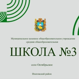 Аватар канала «МКОУ СОШ № 3 с. Октябрьское»