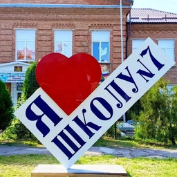 Аватар канала «МБОУ СОШ N7 п.Коммаяк»