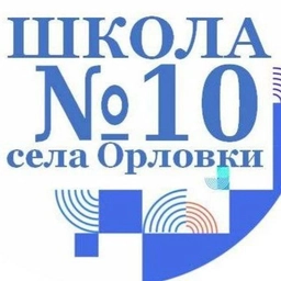 Аватар канала «КАНАЛ МБОУ СОШ № 10 с. Орловки»