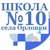 Аватар канала «КАНАЛ МБОУ СОШ № 10 с. Орловки»