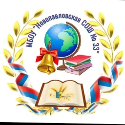 Аватар канала «МБОУ " Новопавловская СОШ №33"»