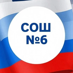 Аватар канала «МБОУ "СОШ № 6" пос. Комсомолец»