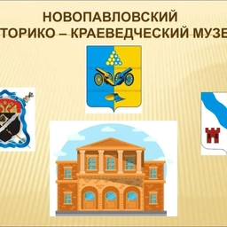 Аватар канала «Новопавловский историко-краеведческий музей»