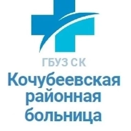 Аватар канала «ГБУЗ СК "Кочубеевская районная больница"»