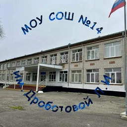 Аватар канала «МОУ СОШ №14 им.Дроботовой Л.И.»