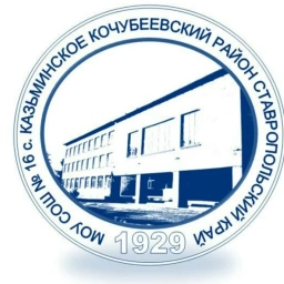 Аватар канала «Официальный канал МБОУ СОШ №16 с.Казьминского Ставропольского края»