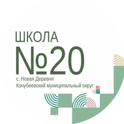Аватар канала «МКОУ СОШ №20 с. Новая Деревня»