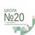 Аватар канала «МКОУ СОШ №20 с. Новая Деревня»