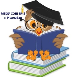 Аватар канала «МБОУ СОШ № 2 г. Ишимбая МР Ишимбайский район РБ»
