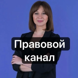 Аватар канала «Канал Юрист № 1 Кристина Каганюк РФ»