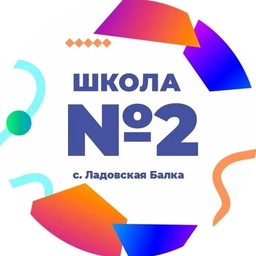 Аватар канала «МКОУ СОШ №2 с.Ладовская Балка Красногвардейский МО Ставропольский край»