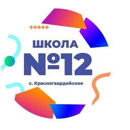Аватар канала «МКОУ СОШ №12 с. Красногвардейское»