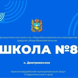Аватар канала «МКОУ СОШ 8 им. А.Т. Галь с.Дмитриевское»