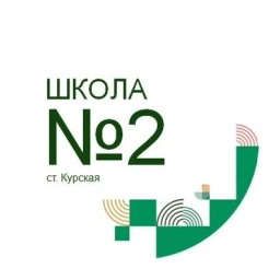 Аватар канала «МКОУ "СОШ № 2" ст.Курская»