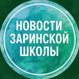 Аватар канала «Новости Заринской школы»