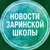 Аватар канала «Новости Заринской школы»