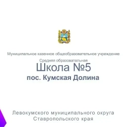 Аватар канала «МКОУ СОШ 5»