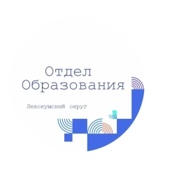 Аватар канала «Отдел образования Левокумкий МО»