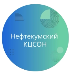 Аватар канала «НЕФТЕКУМСКИЙ КЦСОН»